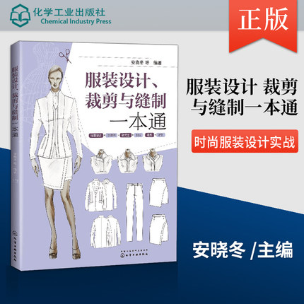 正版 裁剪与缝制一本通 服装设计入门书籍自学零基础 服装制板服装设计与制作 服装缝纫教程服装结构设计教材服装裁剪书籍大全