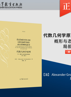 【直供】 代数几何学原理 IV. 概形与态射的局部性质（第一部分） [法] Alexander Grothe 高等教育出版社