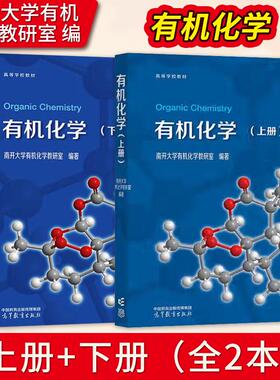 【出版社直供】有机化学 上册+下册 南开大学有机化学教研室 高教 高等学校教材化学/应用化学/化学工程与工艺 高等教育出版社