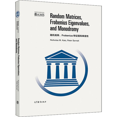 【出版社直供】随机矩阵、Frobenius特征值和单值性（影印版）9787040534948高等教育出版社