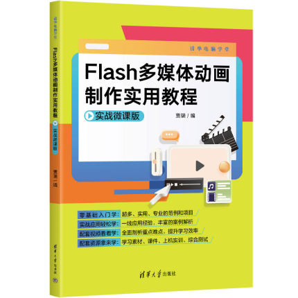 直供】Flash多媒体动画制作实用教程实战微课版 贾瑞 Flash CC动画设计与制作 动画制作软件书籍 9787302628071 清华大学出版社
