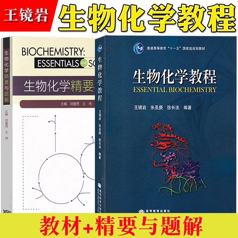 生物化学教程第三版王镜岩