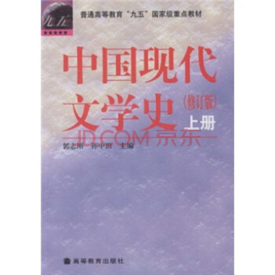 中国现代文学史(上册)(修订版) 郭志刚 孙中田 高等教育出版社 9787040072334
