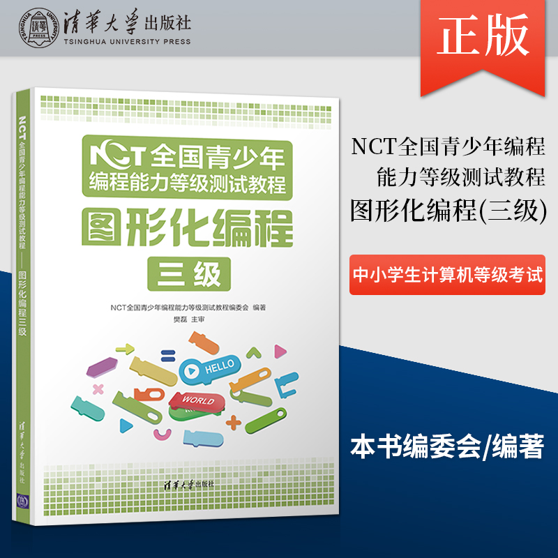 正版 NCT全国青少年编程能力等级测试教程图形化编程三级数据结构算法程序设计真题讲解中小学生计算机等级考试备考