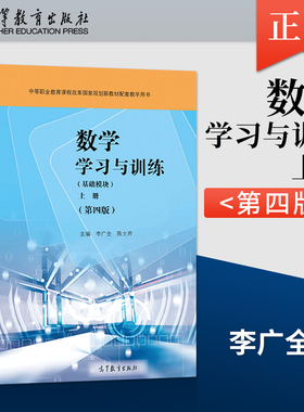 【出版社直供】数学学习与训练 基础模块 上册 第四版 李广全 陈士芹 著 高等教育出版社 9787040564167