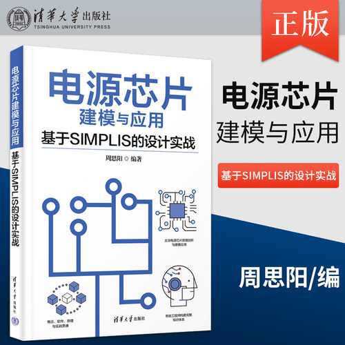 正版电源芯片建模与应用 基于SIMPLIS的设计实战 周思阳 建模软件元器件补偿电路原理分析设计书 清华大学书籍 9787302637035