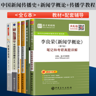 2023新闻传播学考研新闻学概论李良荣第七版7版+中国新闻传播史方汉奇第三3版+传播学教程郭庆光第二版2版 教材+圣才课后习题详解