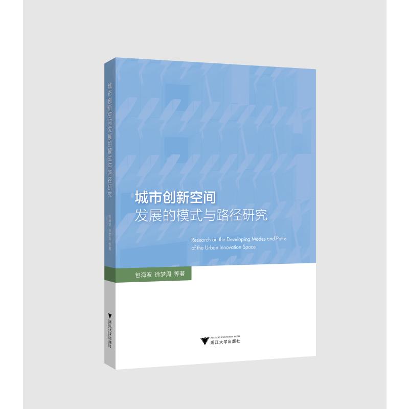 城市创新空间发展的模式与路径研究