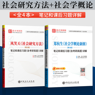 社会学概论新修 第五版第5版 郑杭生+社会研究方法 风笑天 第五版 圣才考研辅导 笔记和课后习题（含真题）详解