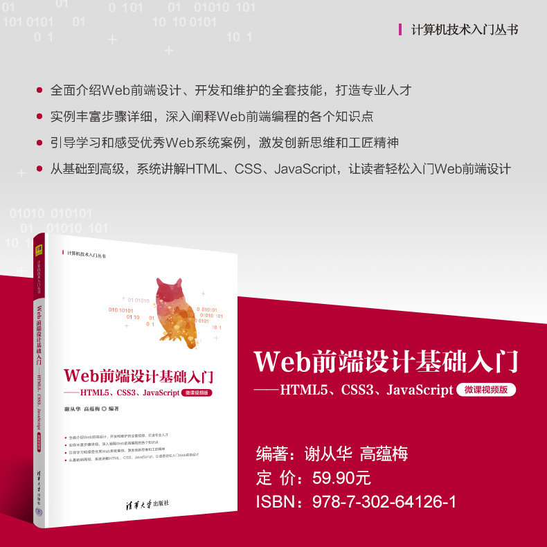 【出版社直供】Web前端设计基础入门 HTML5 CSS3 JavaScript 微课视频版 计算机技术入门丛书 谢从华 高蕴梅 著 清华大学出版社