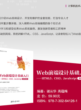 【出版社直供】Web前端设计基础入门 HTML5 CSS3 JavaScript 微课视频版 计算机技术入门丛书 谢从华 高蕴梅 著 清华大学出版社