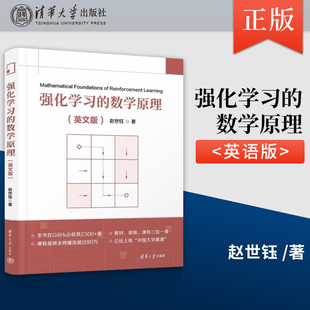 正版 强化学习的数学原理 英文版 赵世钰 著 清华大学出版社 9787302658528