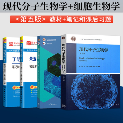 朱玉贤现代分子生物学第五版丁明