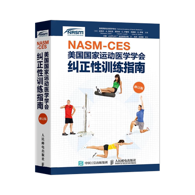 【直发】 NASM CES美国国家运动医学学会纠正性训练指南 修订版 运动改造大脑 运动康复书籍 体育运动中的功能性训练 运动