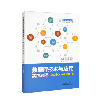 【出版社直供】数据库技术与应用实践教程 SQL Server 2019 严晖 周肆清 刘泽星 李小兰 编 中国水利水电出版社 9787522610832