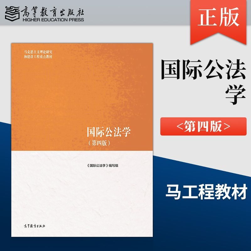 【出版社直供】马工程教材 国际公法学 第四版 第4版 高等教育出版社 9787040657388 马克思主义理论研究和建设工程