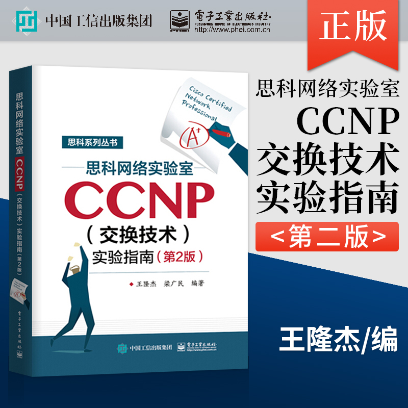 【直供】思科网络实验室CCNP（交换技术）实验指南 第2版 CCNP认证考试教材 思科网络技术学院实验教材 CCNA学习指南