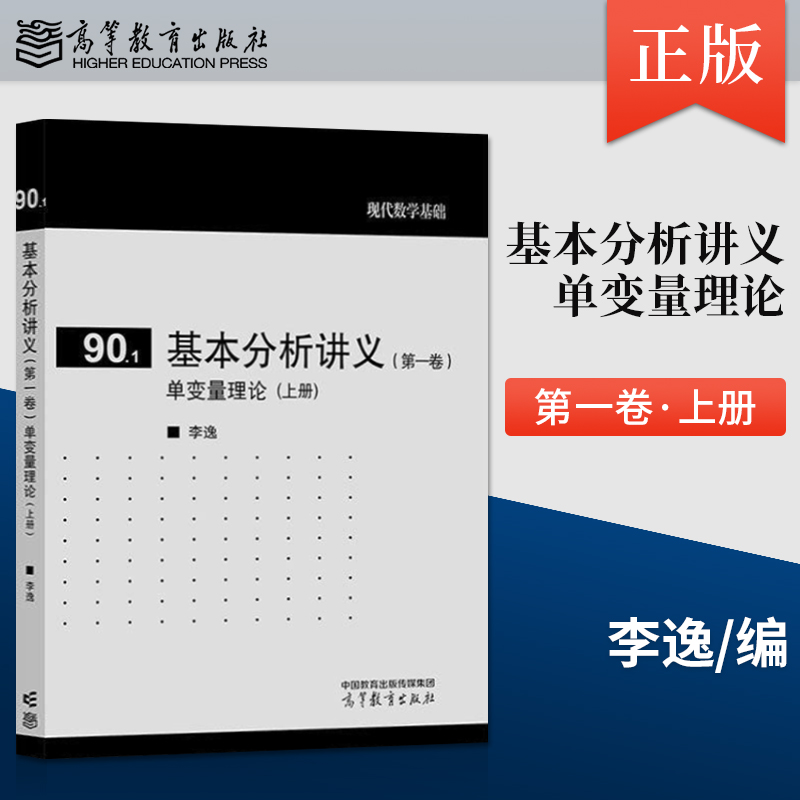 正版高教 基本分析讲义 第一卷 第1卷 单变量理论 上册 李逸 数学与统计 高等教育出版社