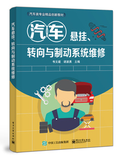 转向与制动系统维修 韦文建 著 社 汽车悬挂 电子工业出版 9787121425769 直供