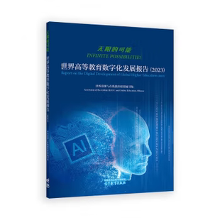 【出版社直供】无限的可能 世界高等教育数字化发展报告 2023 世界慕课与在线教育联盟秘书处 著 高等教育出版社 9787040625745