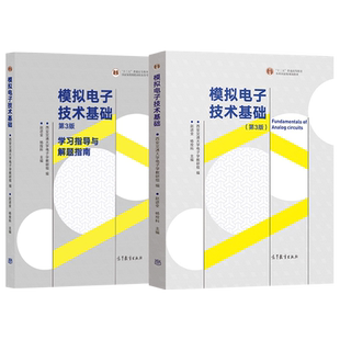 正版 模拟电子技术基础第三版第3版 赵进全 杨拴科 教材+学习指导与解题指南 高等教育出版社 西安交大 大学本科教材辅导用书