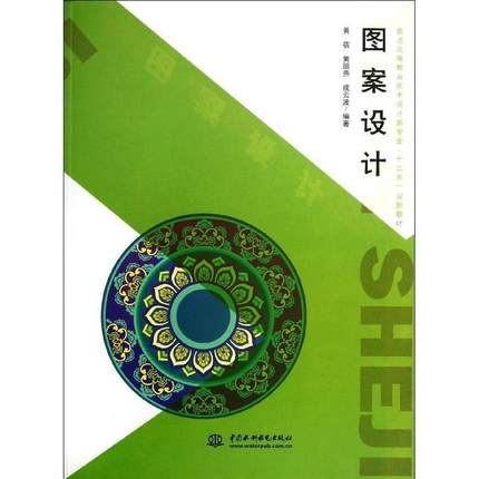 【出版社直供】图案设计 黄蓓著 大学教材