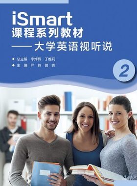 【出版社直供】iSmart课程系列教材——大学英语视听说2 9787040557862 高等教育出版社