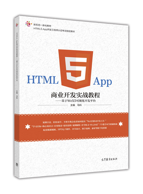 【直供】HTML5App商业开发实战教程基于WeX5可视化开发平台马科9787040463347高等教育出版社