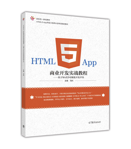 【直供】HTML5App商业开发实战教程基于WeX5可视化开发平台马科9787040463347高等教育出版社