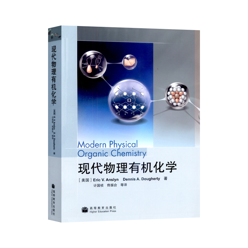 正版   现代物理有机化学 计国桢 物理书籍 可作为有机化学  有机化学研究课题资料 药学和材料科学等专业大学教材