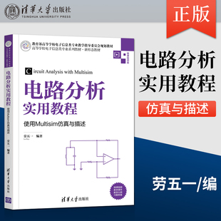 【出版社直供】 电路分析实用教程 使用Multisim仿真与描述 劳五一 清华大学出版社 9787302575887