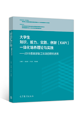 【出版社直供】大学生知识、能力、实践、创新（KAPI）一体化培养理论与实践 ——2018教育部9787040541953高等教育出版社