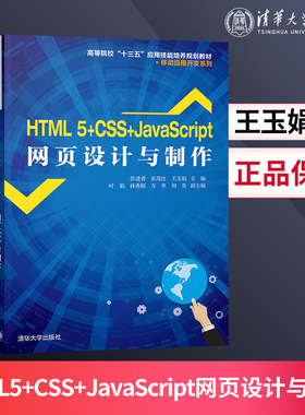 【直供】HTML5+CSS+JavaScript网页设计与制作 入门到精通 书籍网页设计与制作 html5 自学教程web前端开发 清华大学出版社