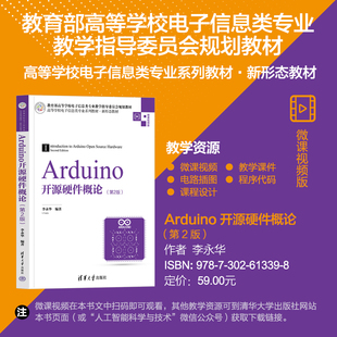 【直供】Arduino开源硬件概论 第2版 第二版 李永华 著 清华大学出版社 9787302613398