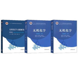 无机化学宋天佑第五版 上册+下册+无机化学习题解答/无机化学例题与习题/无机化学第5版 高等教育出版社 无机化学第四版升级