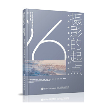【出版社直供】摄影的起点 风光摄影必练的96个技法 风光摄影基础教程书 数码单反拍照摄影技法入门教材 风光拍摄专业技巧书籍怎么看?