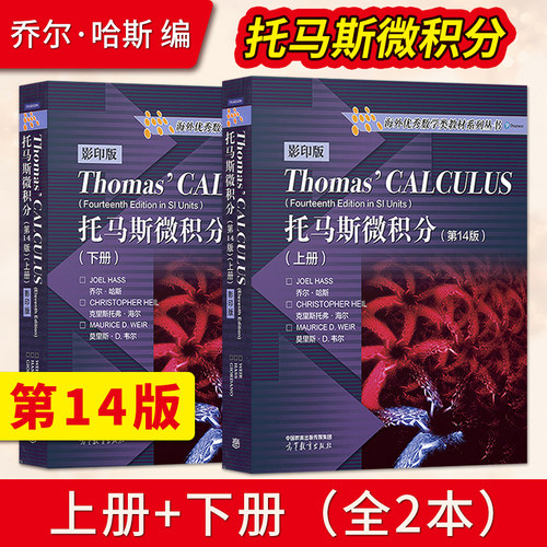 托马斯微积分第14版高教