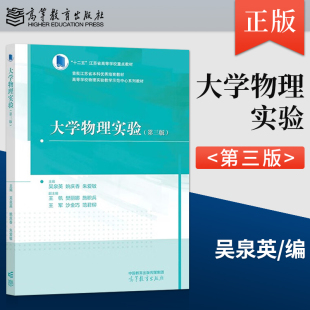 姚庆香 朱爱敏主编 第三版 吴泉英 大学物理实验 樊丽娜 王帆 著 社直供 出版 社 高等教育出版 9787040588767