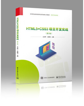 【直供】 HTML5+CSS3项目开发实战 第2版第二版 王庆桦 编著 电子工业出版社 9787121439124
