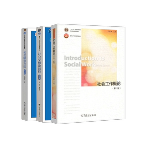 单本/套装任选】社会研究方法第六版风笑天+社会工作概论第三版王思斌+社会学概论新修第五版郑杭生 社会学教材中国人民大学出版社