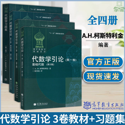 代数学引论 全3卷 第yi/二/三卷 基础代数+线性代数+基本结构 代数学习题集 第4四版 柯斯特利金丘维声 高教社俄罗斯数学教材选译