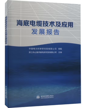 【直供】海底电缆技术及应用发展报告 浙江舟山海洋输电研究院有限公司 中国电力科学研究院有限公司 组 编 中国水利水电出版社