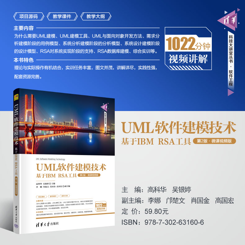 【出版社直供】UML软件建模技术基于IBM RSA工具第2版第二版微课视频版清华科技大讲堂丛书高科华吴银婷李娜邝楚文著