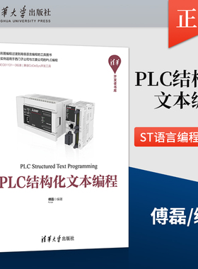 正版 PLC结构化文本编程 ST语言编程入门与进阶教程书籍 ST语言编程跨平台移植 PLC技术程序设计教材 傅磊 清华大学出版社