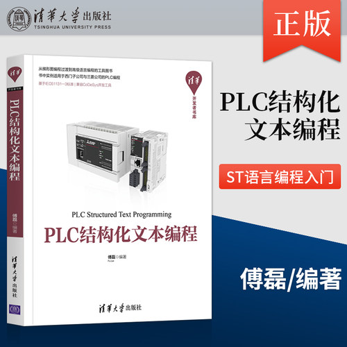 正版 PLC结构化文本编程 ST语言编程入门与进阶教程书籍 ST语言编程跨平台移植 PLC技术程序设计教材 傅磊 清华大学出版社