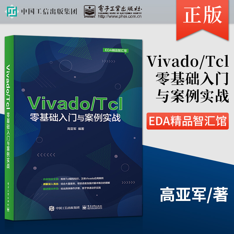 【直供】Vivado/Tcl零基础入门与案例实战 354个Tcl脚本代码示例分析Vivado设计与开发FPGA工程师参考Tcl语言编程书籍