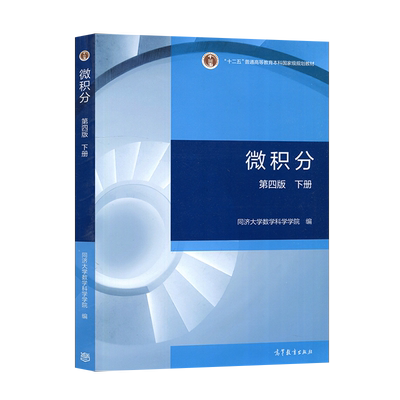 正版 微积分 第四版 下册 同济大学数学科学学院 著 高等教育出版社 9787040579109