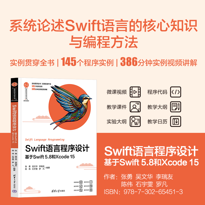【出版社直供】Swift语言程序设计 基于Swift 5.8和Xcode 15 张勇 吴文华 李瑞友 陈伟 石宇雯 等 清华大学出版社 9787302654513