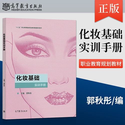 【出版社直供】 化妆基础实训手册 郭秋彤著高等教育出版社9787040572919