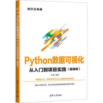 【直供】Python数据可视化从入门到项目实践 超值版 程序员典藏 Python数据可视化编程涉及的几个常用库的使用方法的介绍书籍